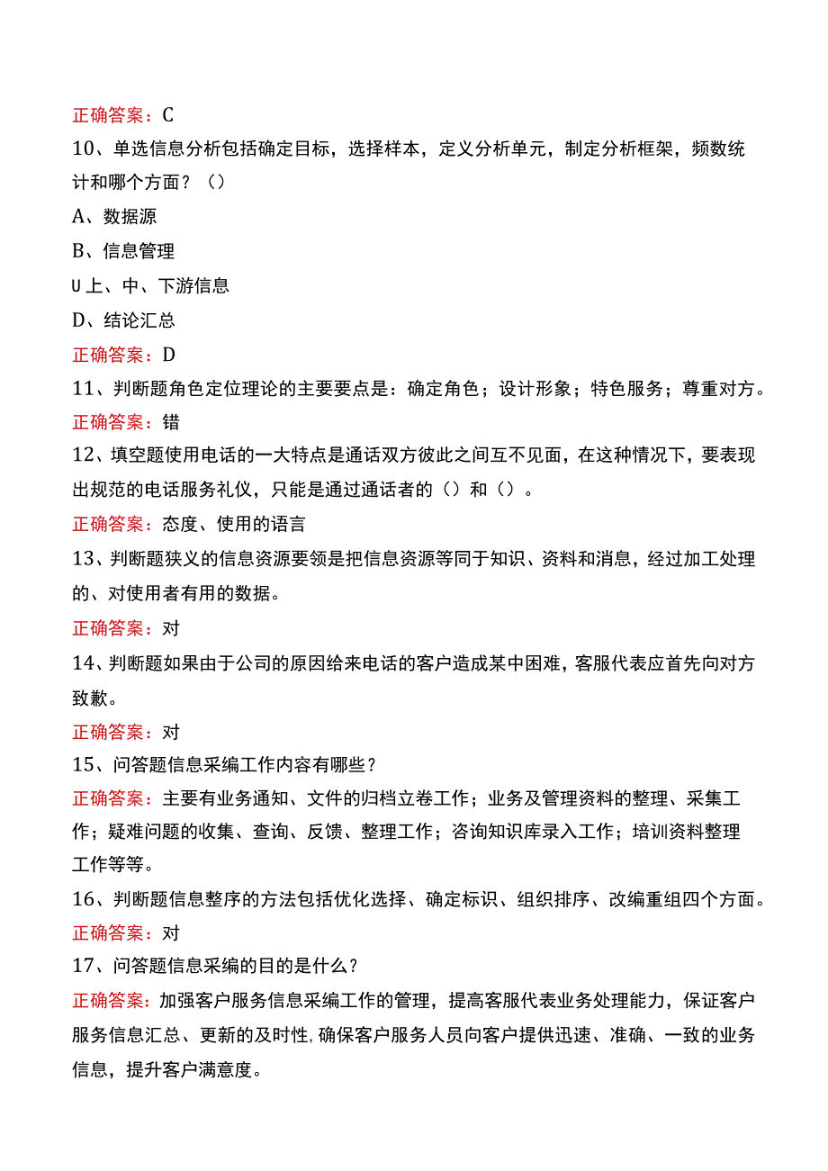 中国电信知识竞赛：客户服务中心信息管理考试真题.docx_第2页