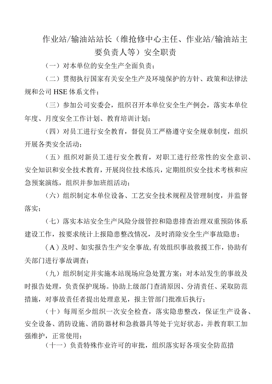 作业站输油站站长（维抢修中心主任、作业站输油站主要负责人等）安全职责.docx_第1页