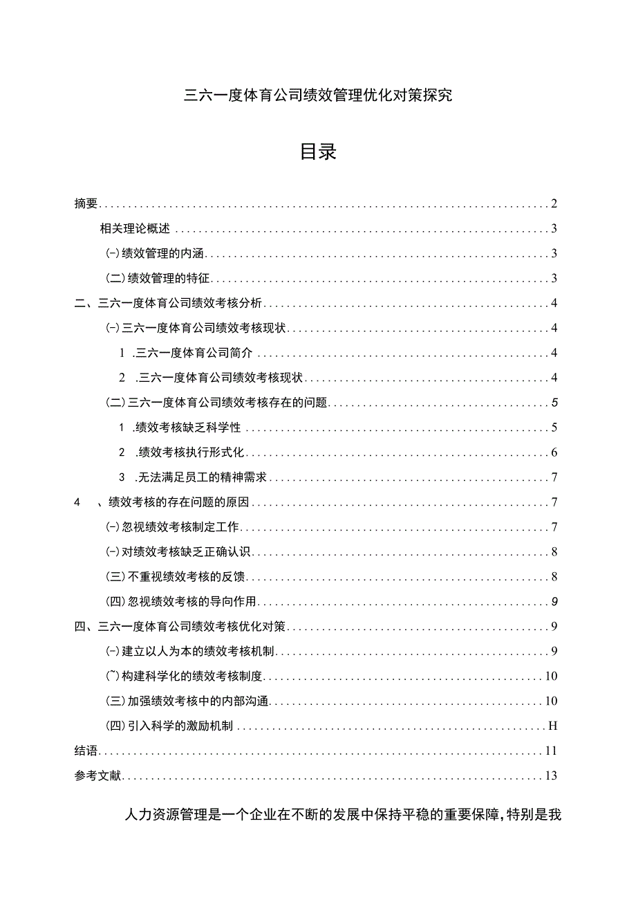 【2023《三六一度体育公司绩效管理优化对策探究》7500字论文】.docx_第1页