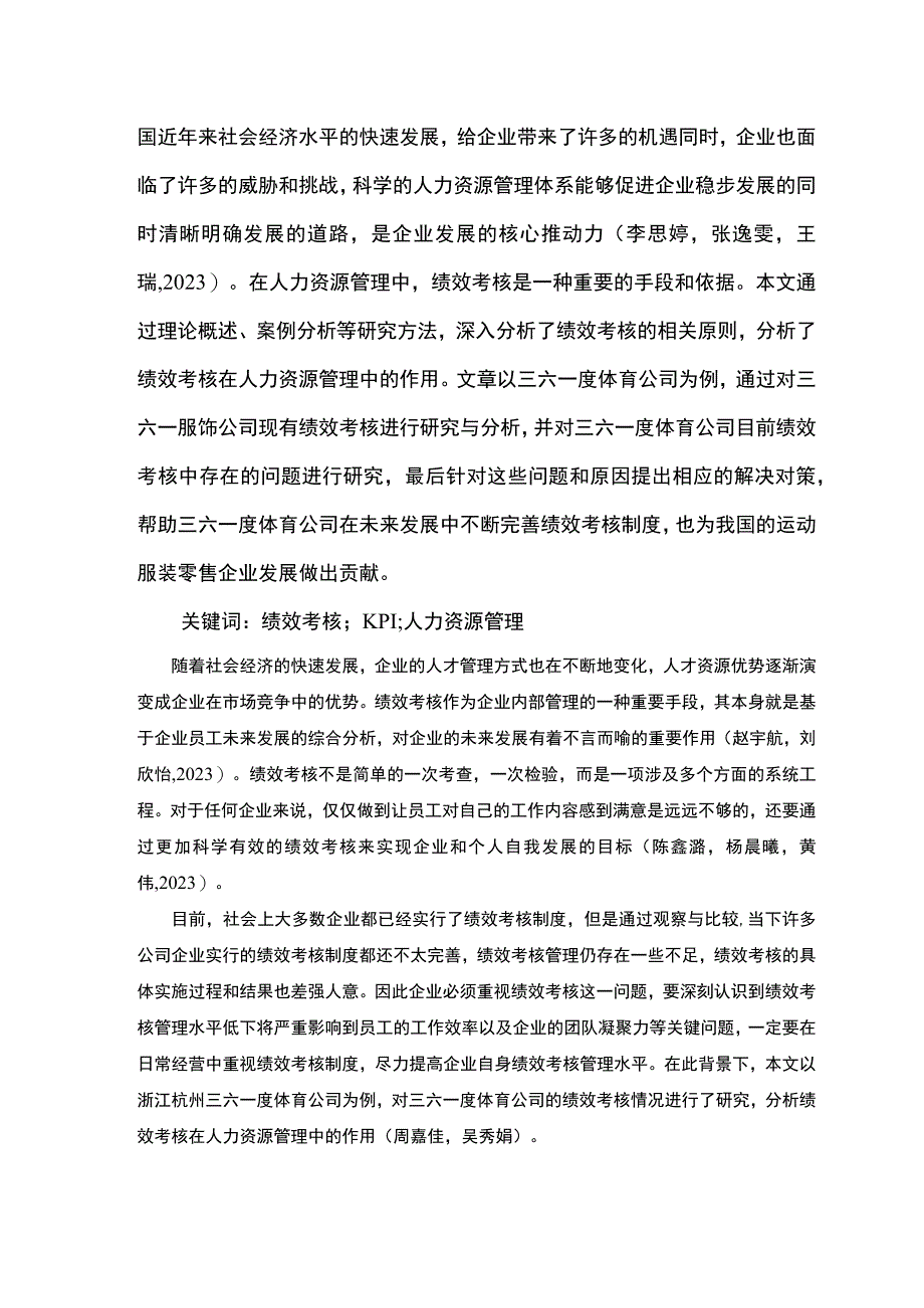 【2023《三六一度体育公司绩效管理优化对策探究》7500字论文】.docx_第2页