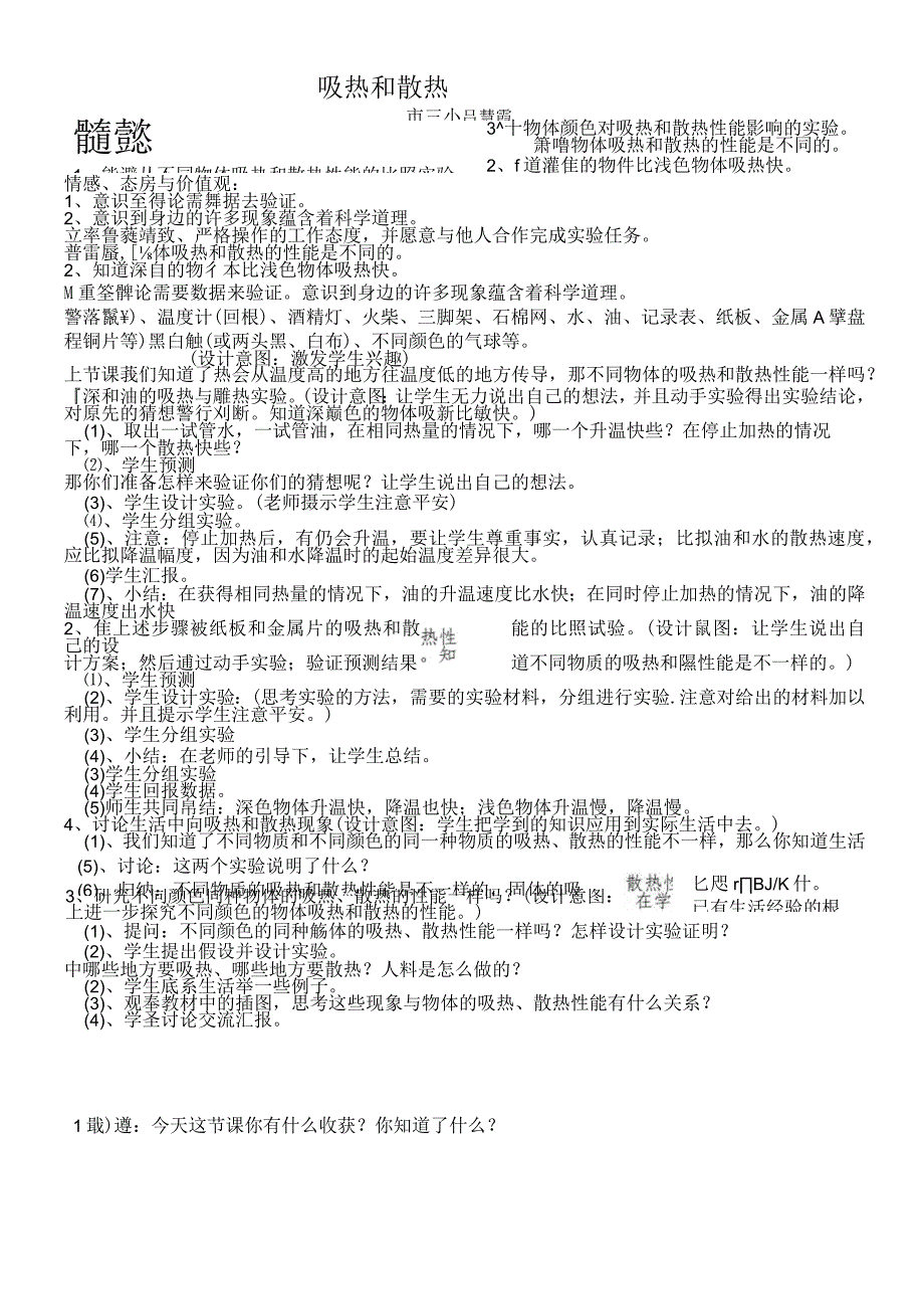 【原创】四年级上册科学教学设计-吸热和散热（共计3页）_苏教版.docx_第1页