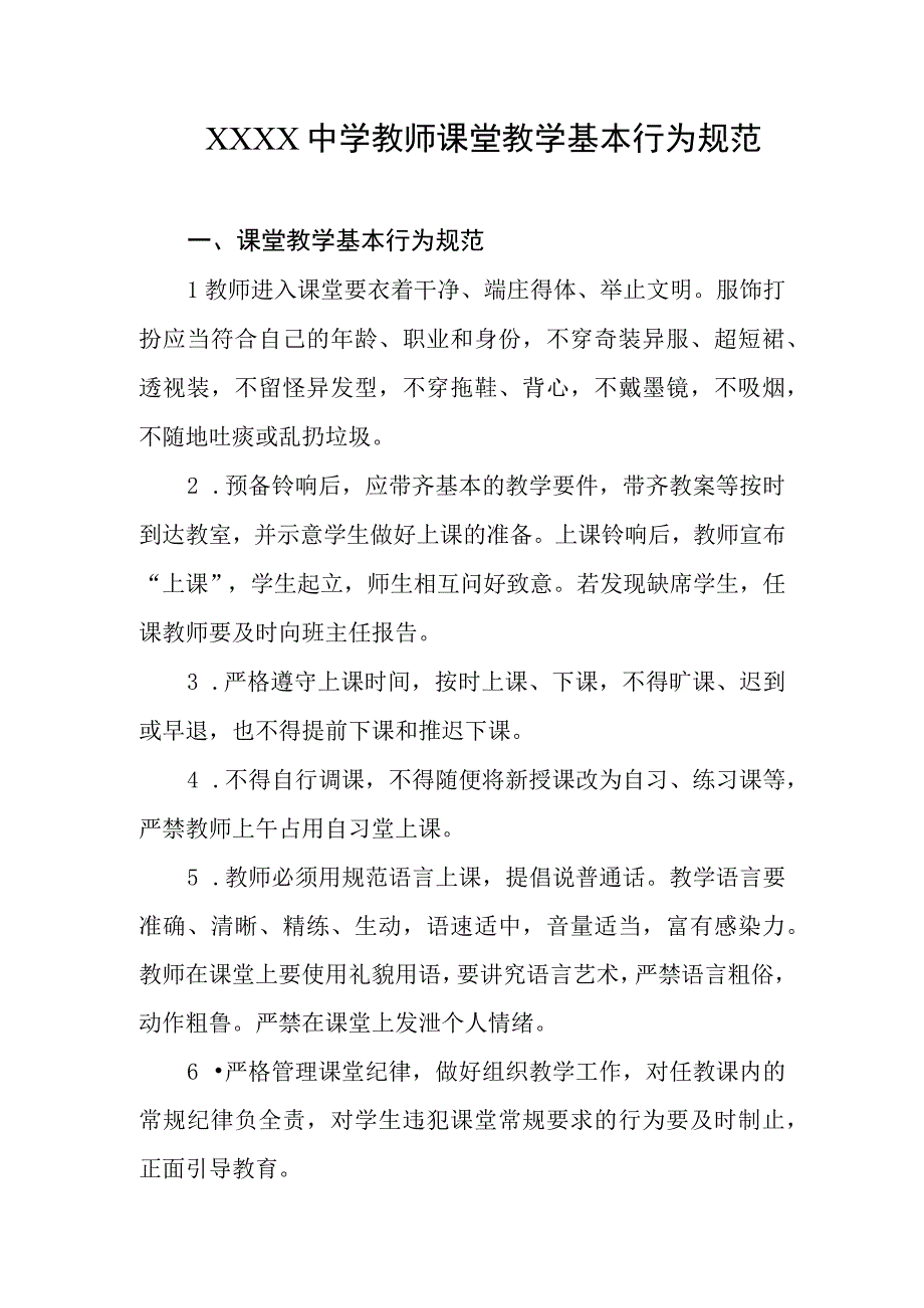 中学教师课堂教学基本行为规范.docx_第1页