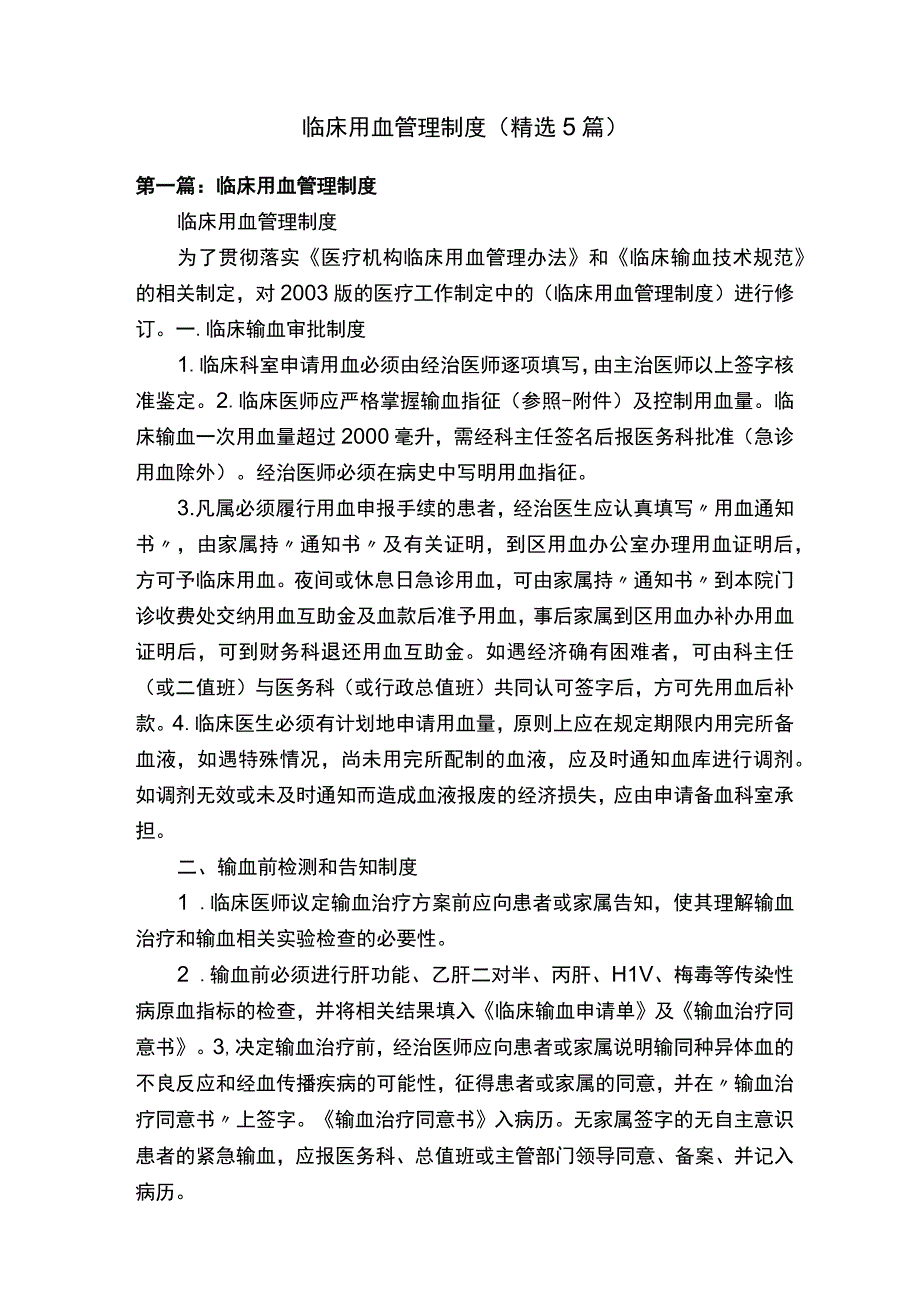 临床用血管理制度（精选5篇）.docx_第1页