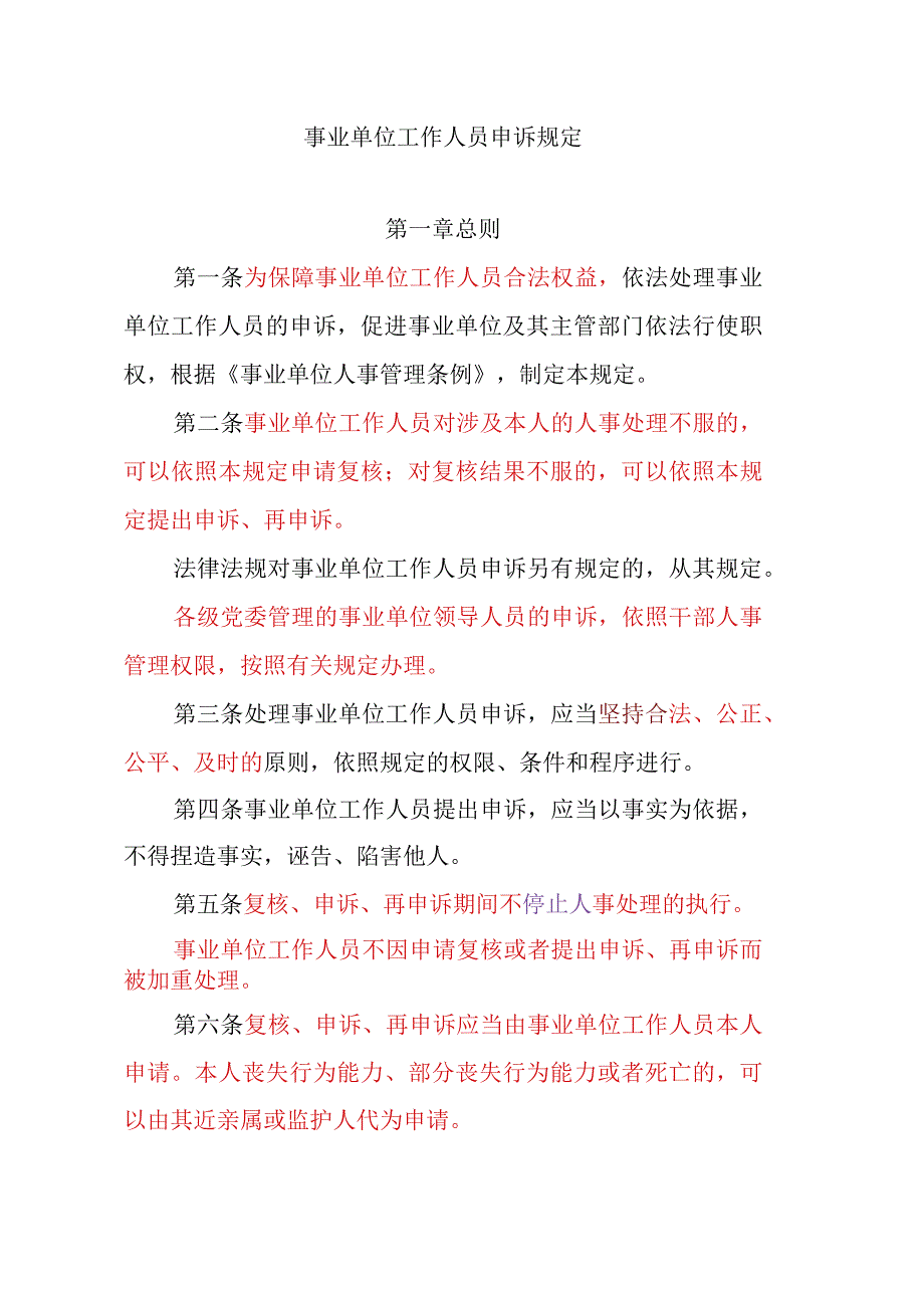 事业单位工作人员申诉规定.docx_第1页