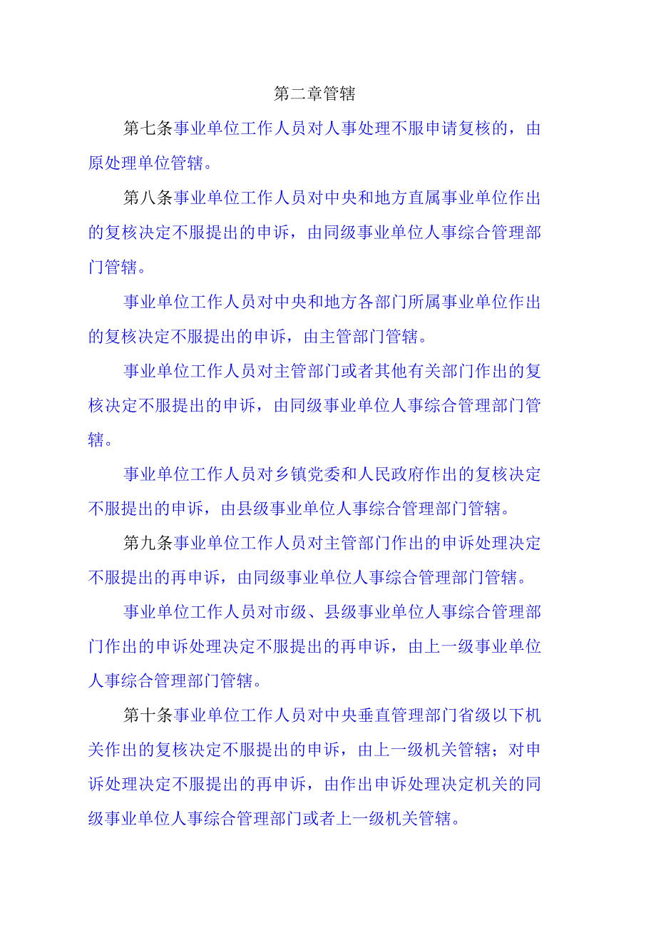 事业单位工作人员申诉规定.docx_第2页