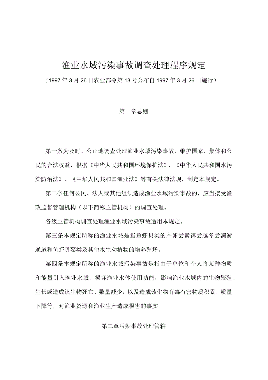 《渔业水域污染事故调查处理程序规定》（农业部令第13号）.docx_第1页