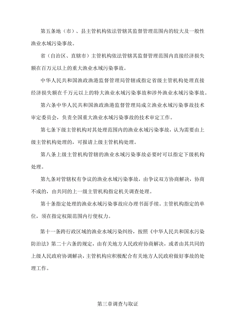 《渔业水域污染事故调查处理程序规定》（农业部令第13号）.docx_第2页