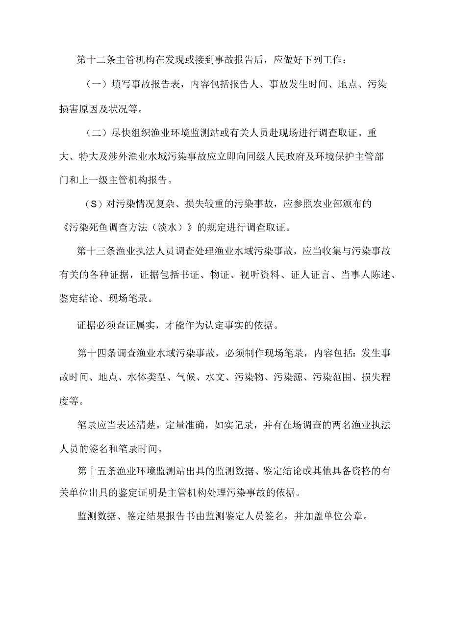 《渔业水域污染事故调查处理程序规定》（农业部令第13号）.docx_第3页