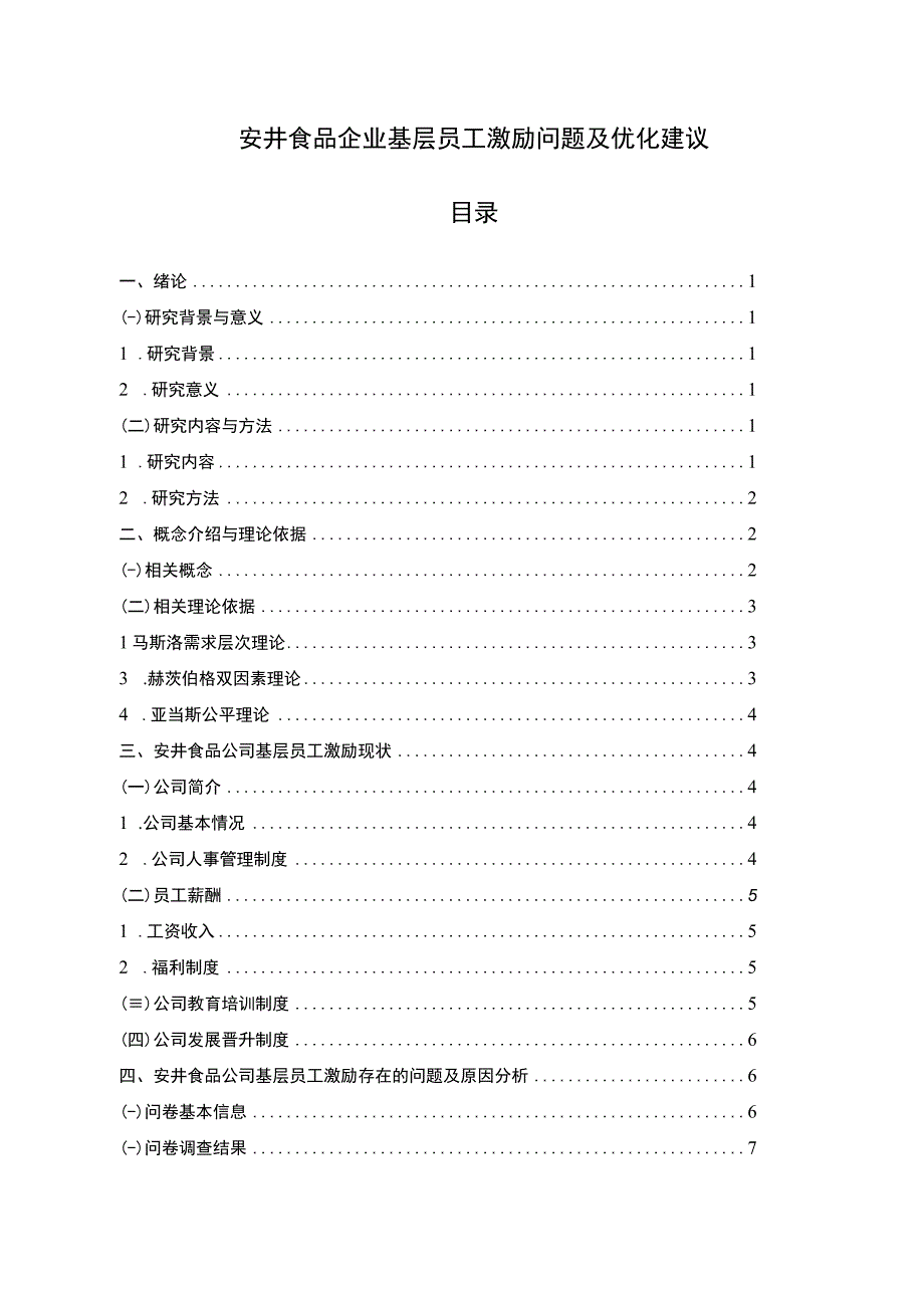 【2023《安井食品企业基层员工激励问题及优化建议》论文】.docx_第1页