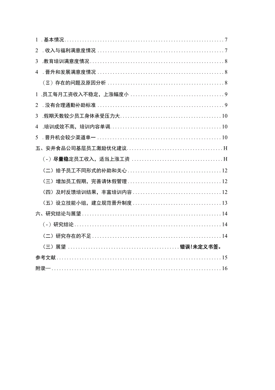 【2023《安井食品企业基层员工激励问题及优化建议》论文】.docx_第2页