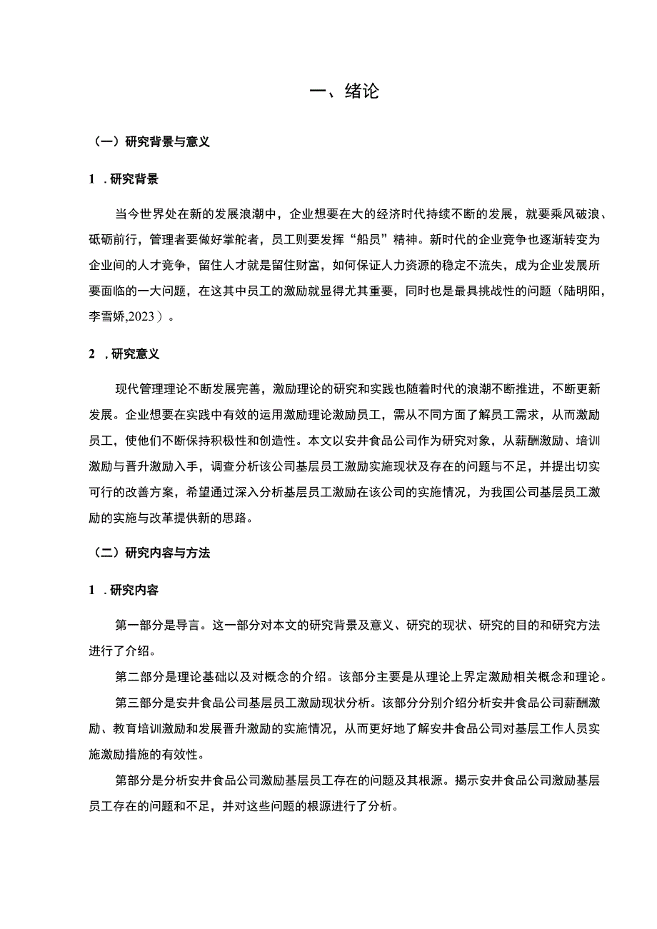 【2023《安井食品企业基层员工激励问题及优化建议》论文】.docx_第3页