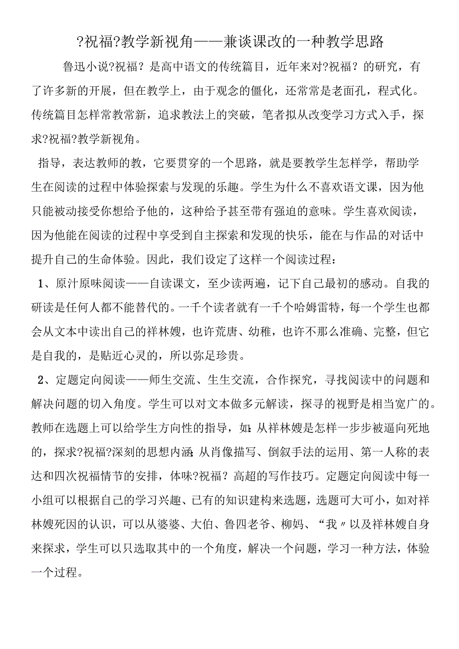 《祝福》教学新视角──兼谈课改的一种教学思路.docx_第1页