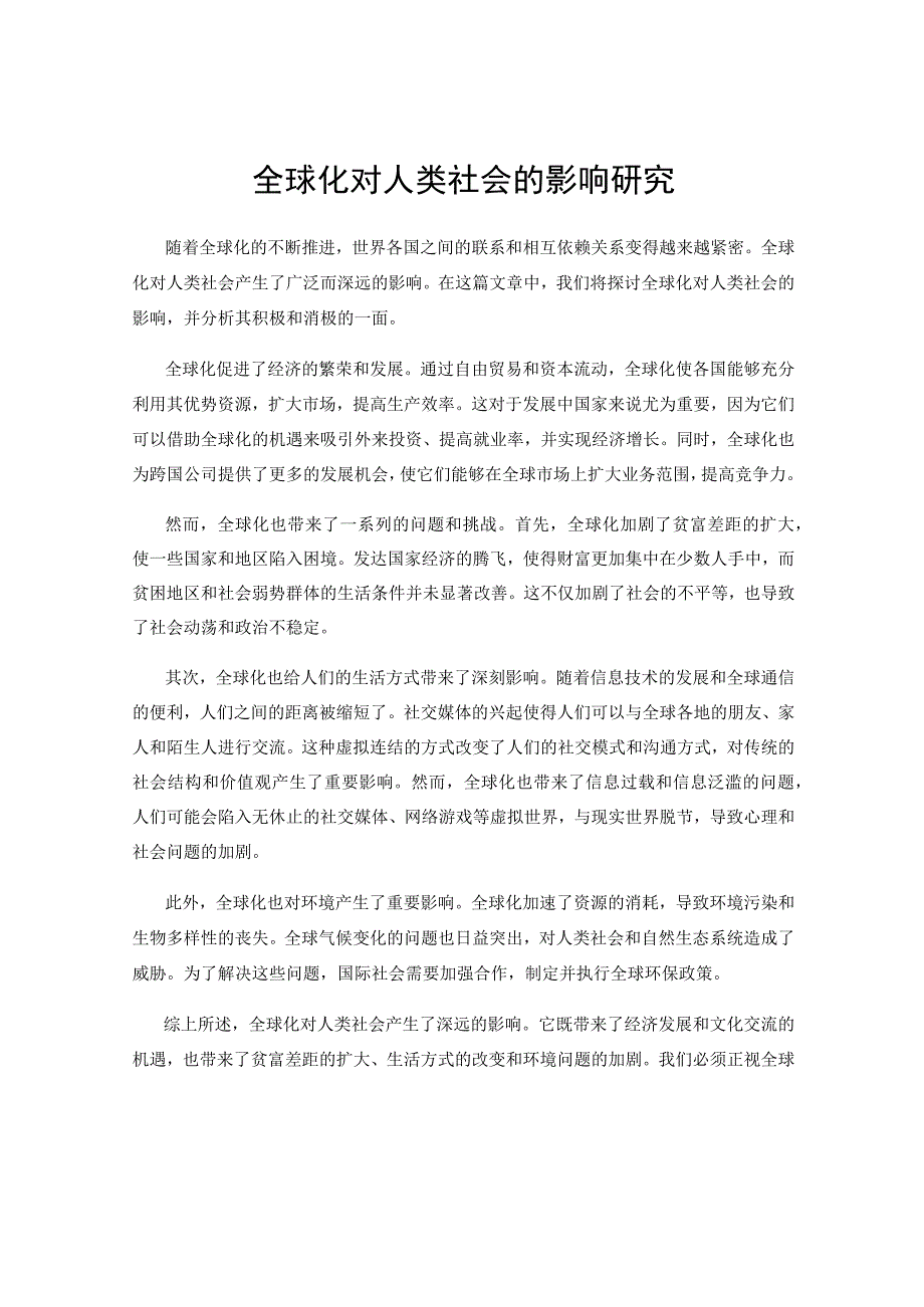 全球化对人类社会的影响研究.docx_第1页