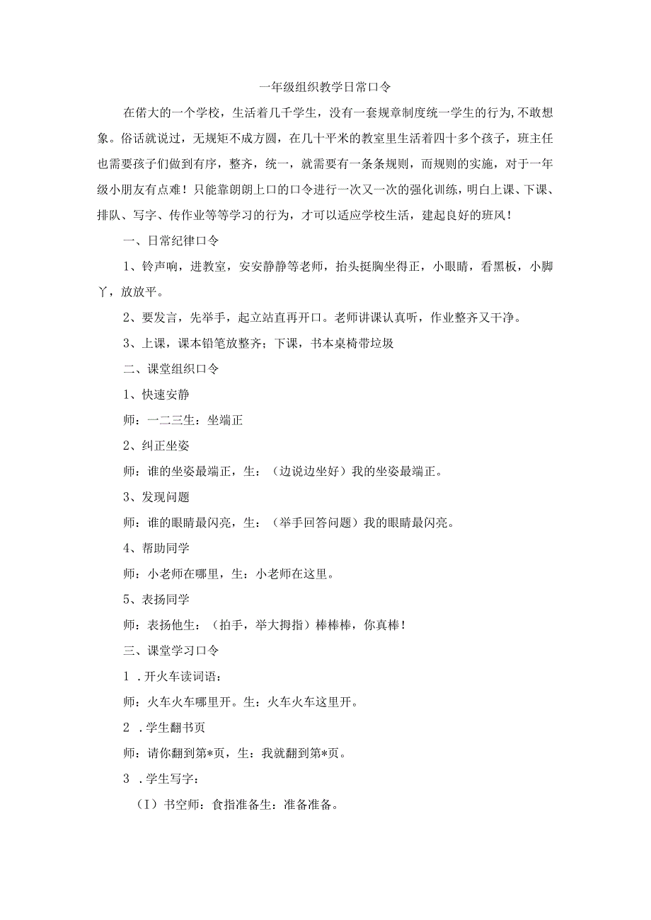 一年级组织教学日常口令(1).docx_第1页