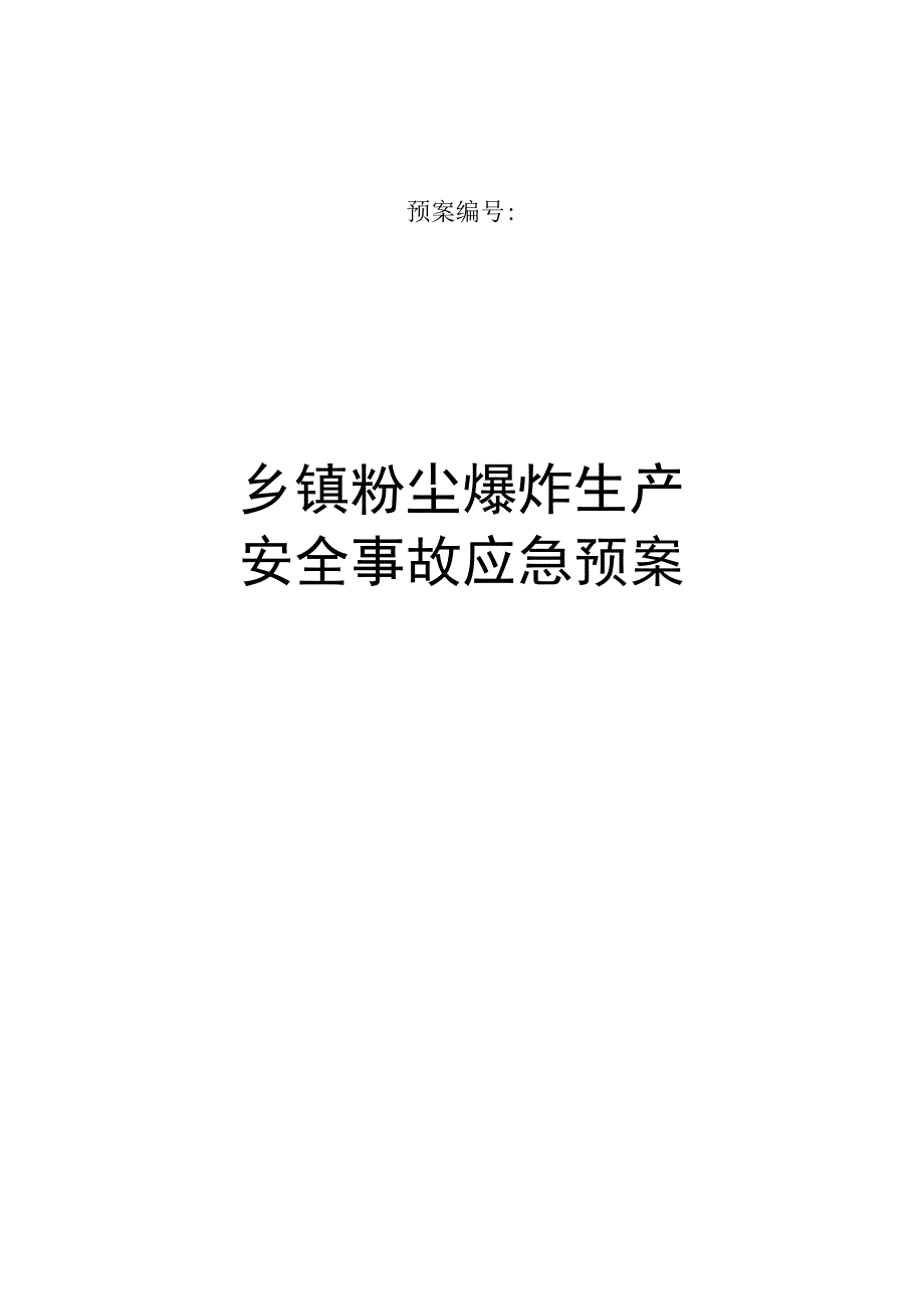 乡镇粉尘爆炸生产安全事故应急预案操作手册.docx_第1页