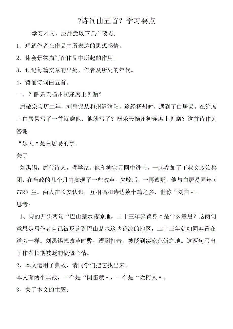 《诗词曲五首》学习要点.docx_第1页