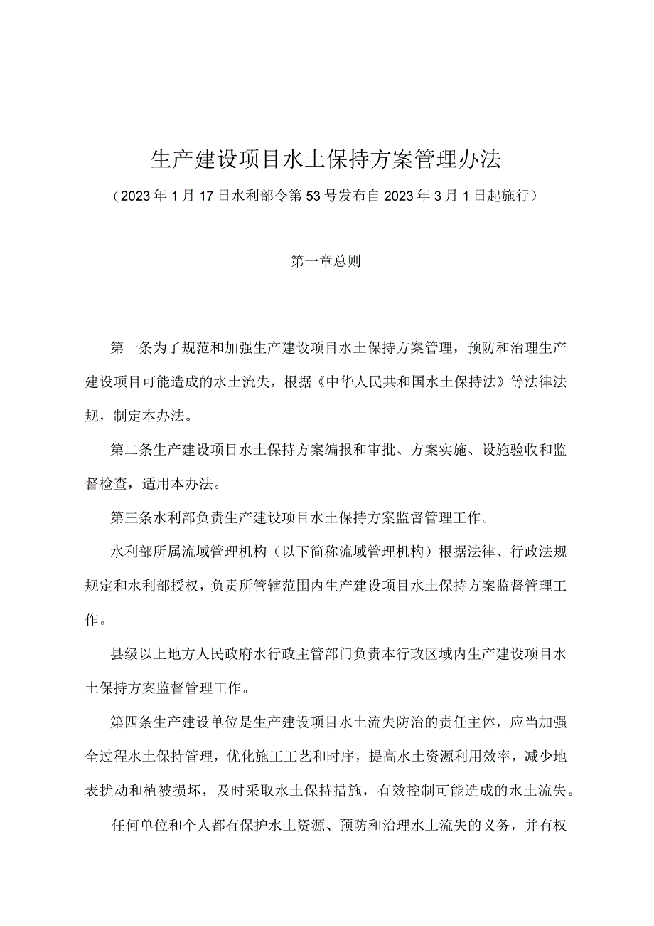 《生产建设项目水土保持方案管理办法》（水利部令第53号）.docx_第1页