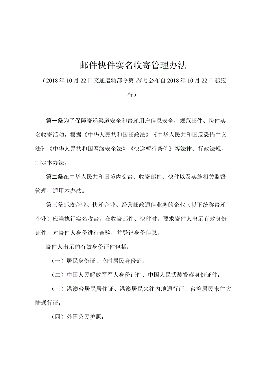 《邮件快件实名收寄管理办法》（交通运输部令第24号）.docx_第1页