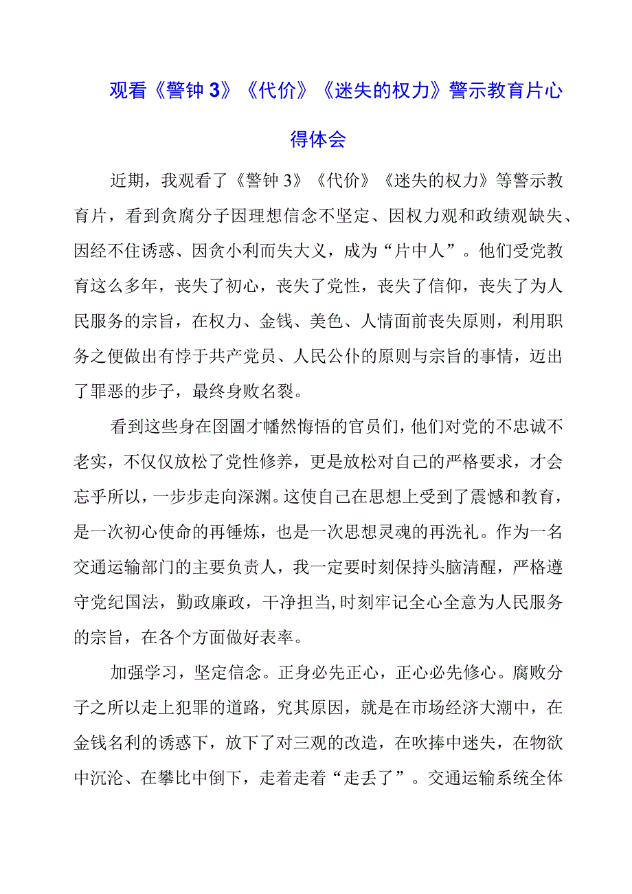 党员干部观看《警钟3》《代价》《迷失的权力》警示教育片心得体会.docx_第1页