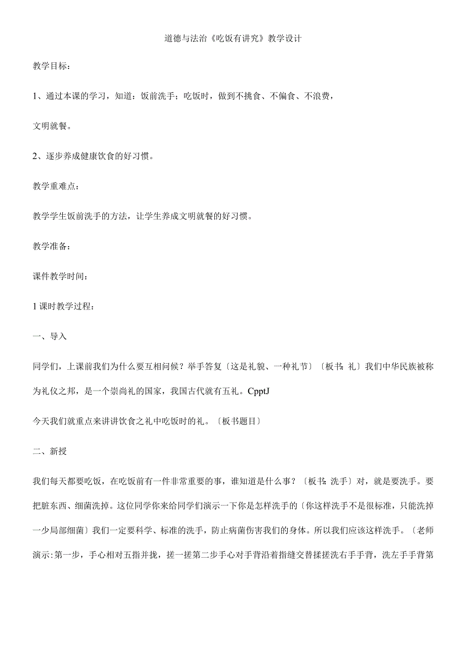 一年级上册品德教案吃饭有讲究(26)_人教（新版）.docx_第1页