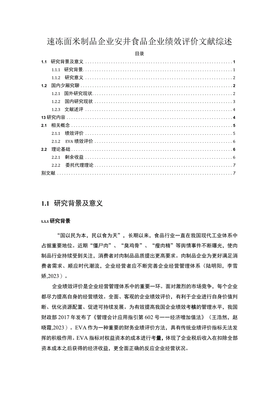 【2023《面米制品企业安井食品企业绩效评价文献综述》5000字】.docx_第1页