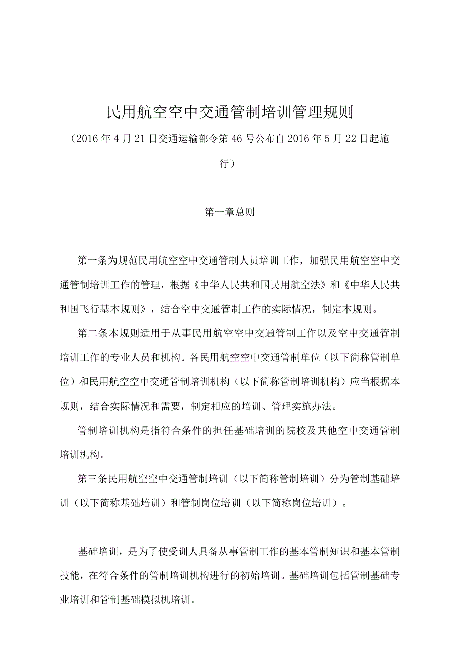 《民用航空空中交通管制培训管理规则》（交通运输部令第46号）.docx_第1页