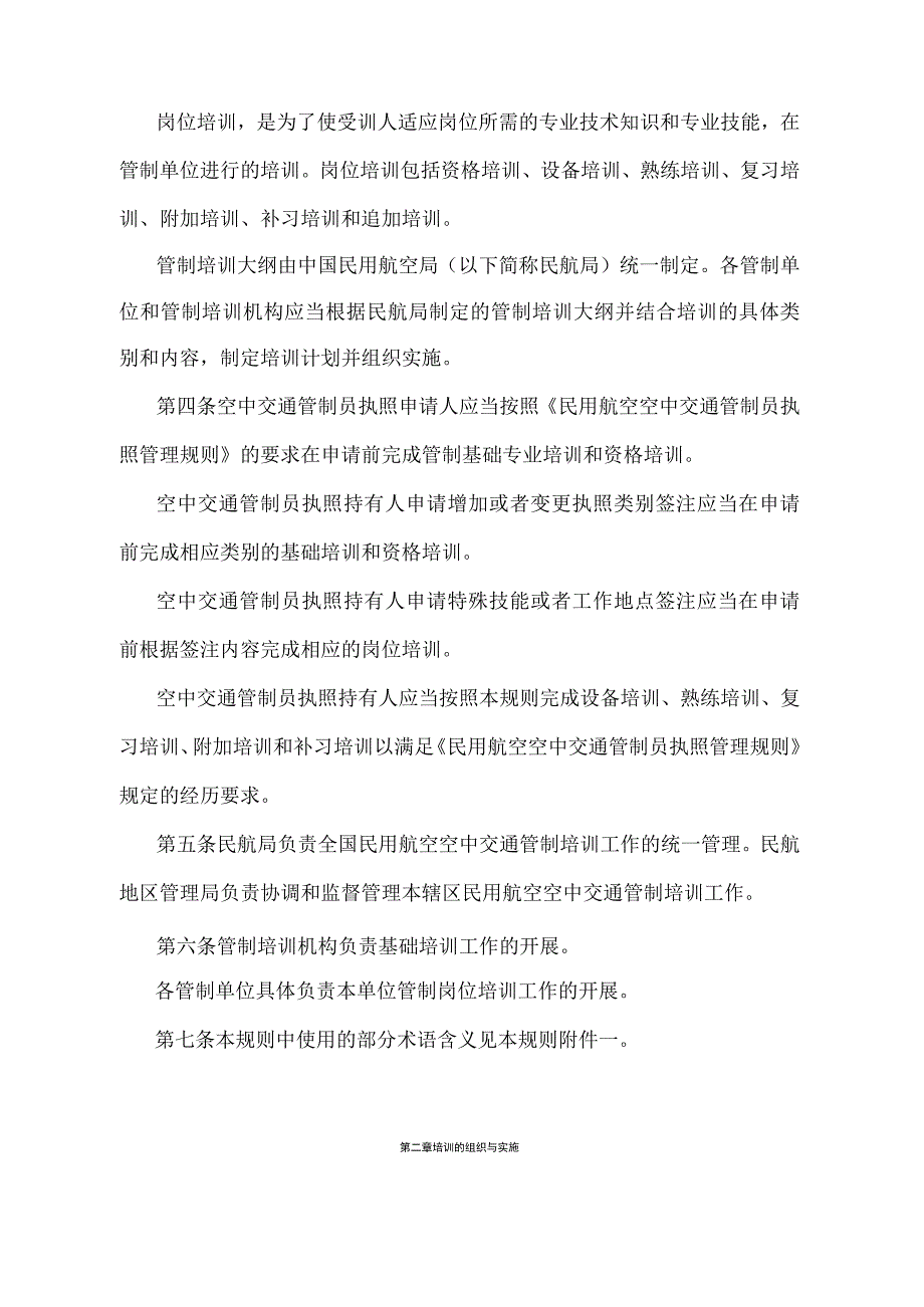 《民用航空空中交通管制培训管理规则》（交通运输部令第46号）.docx_第2页