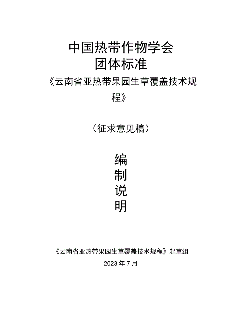 云南省亚热带果园生草覆盖技术规程编制说明.docx_第1页