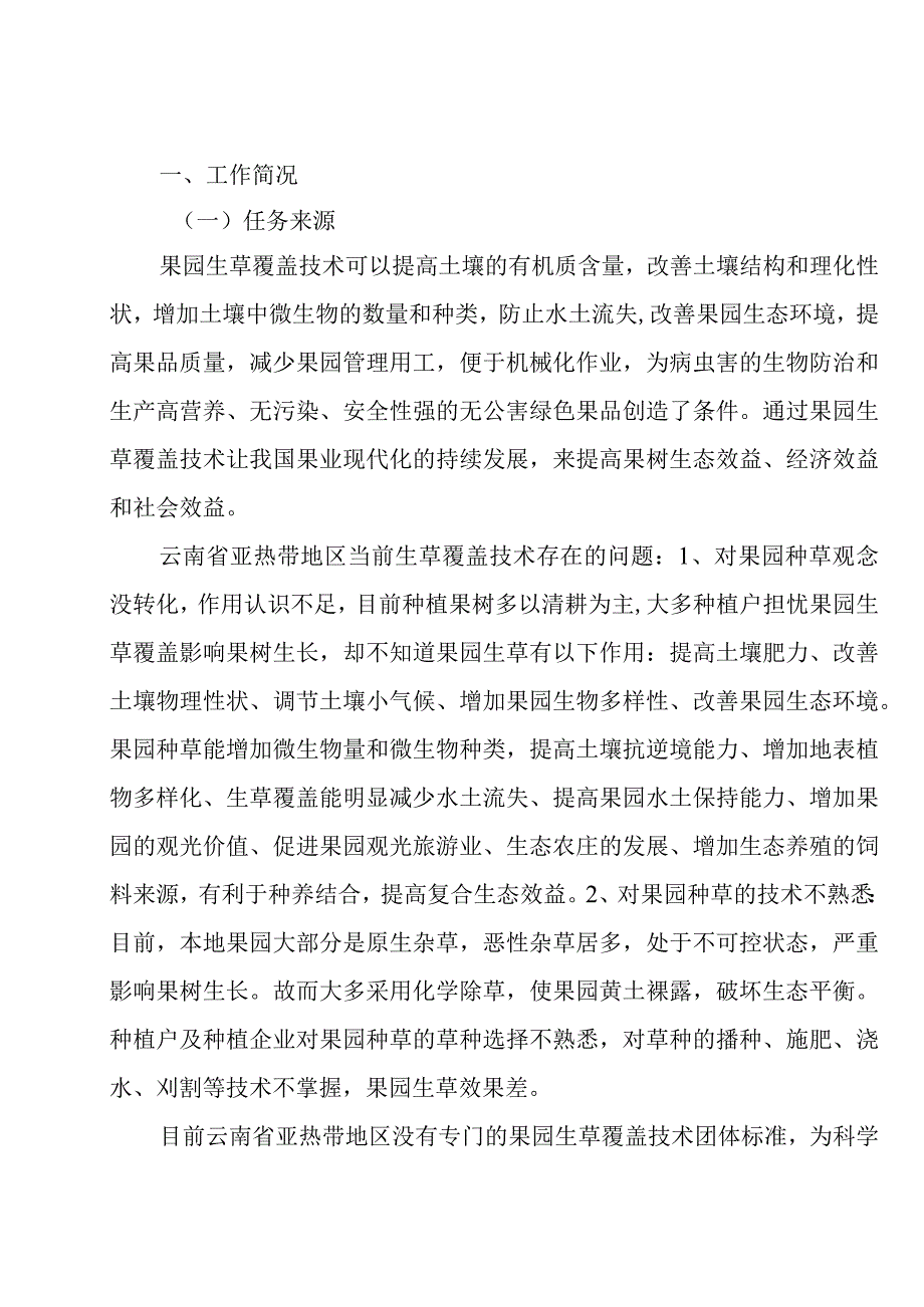 云南省亚热带果园生草覆盖技术规程编制说明.docx_第2页