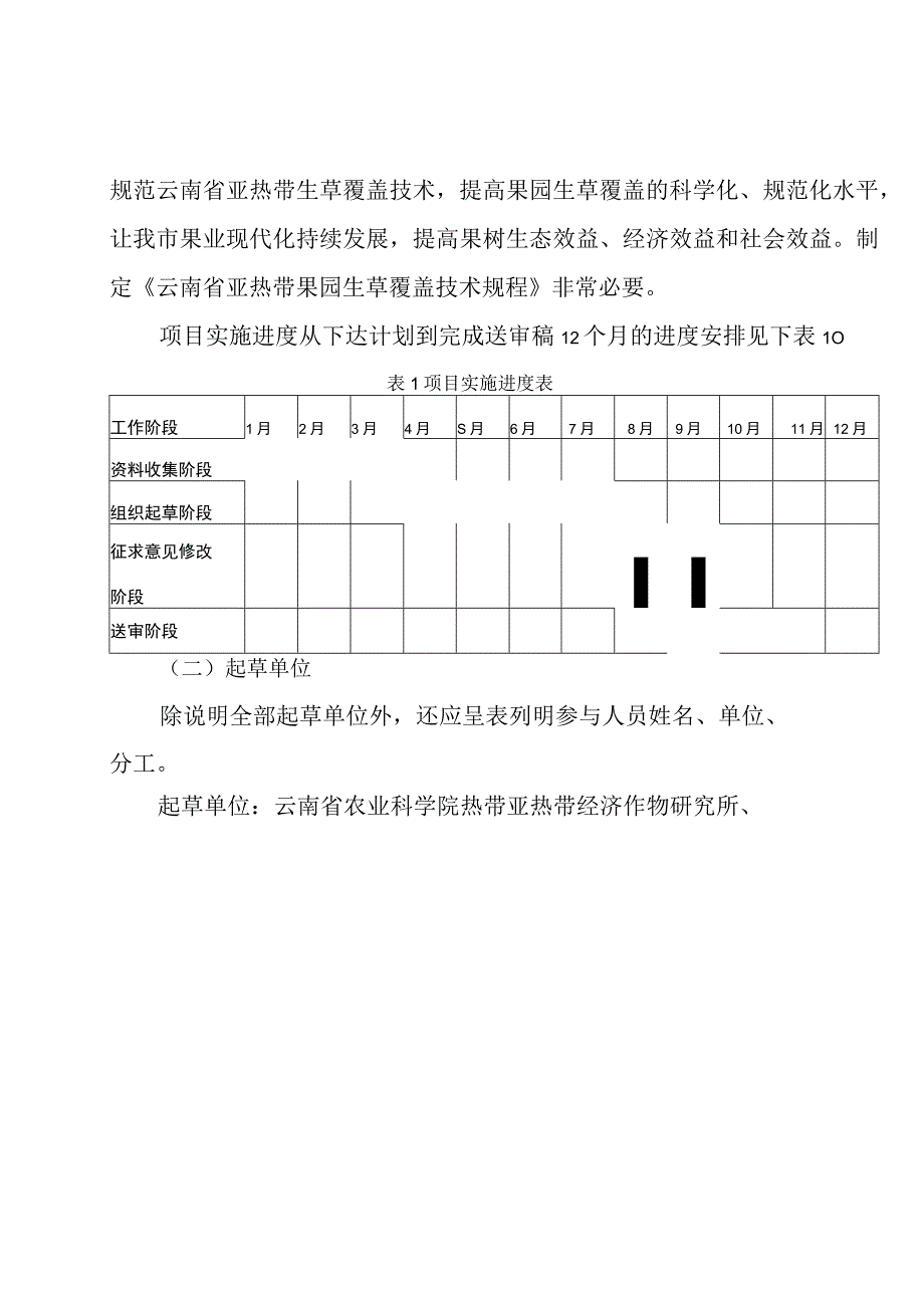 云南省亚热带果园生草覆盖技术规程编制说明.docx_第3页