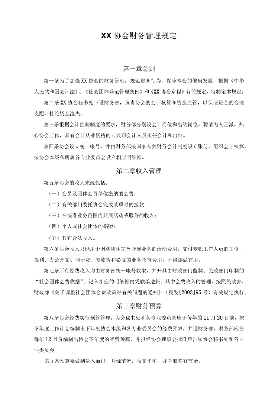 【标准制度】协会财务管理规定.docx_第1页