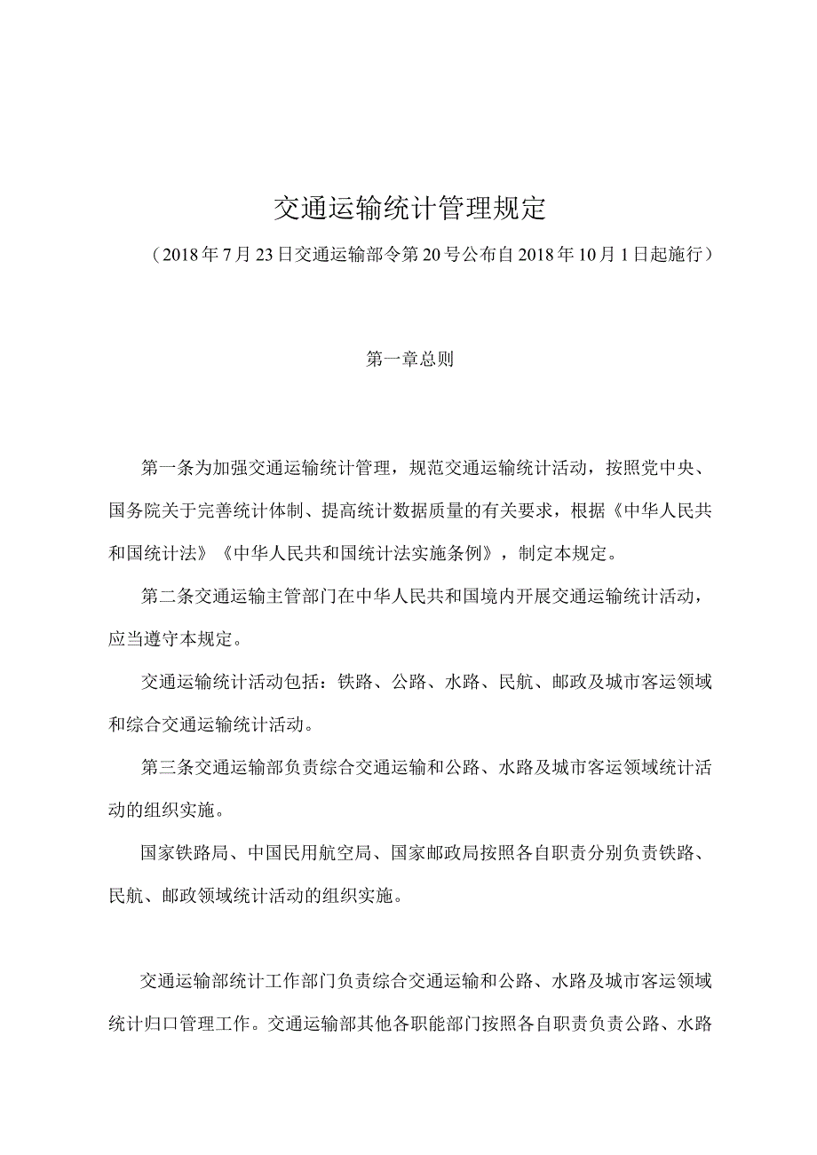 《交通运输统计管理规定》（交通运输部令第20号）.docx_第1页