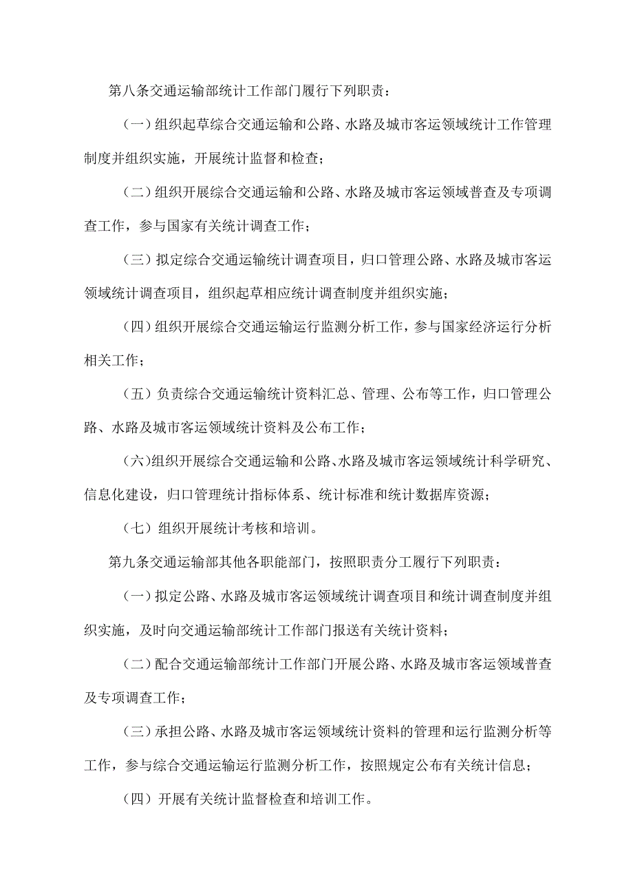 《交通运输统计管理规定》（交通运输部令第20号）.docx_第3页