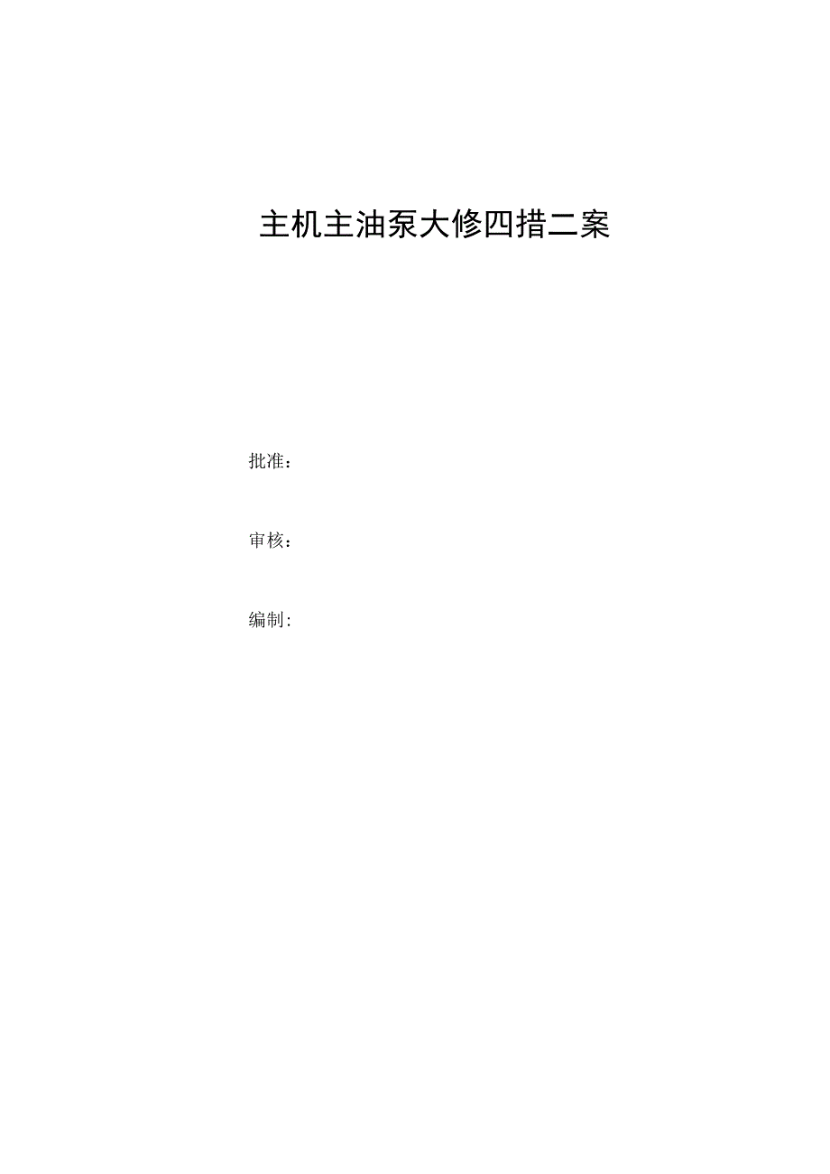 主机主油泵大修.docx_第1页