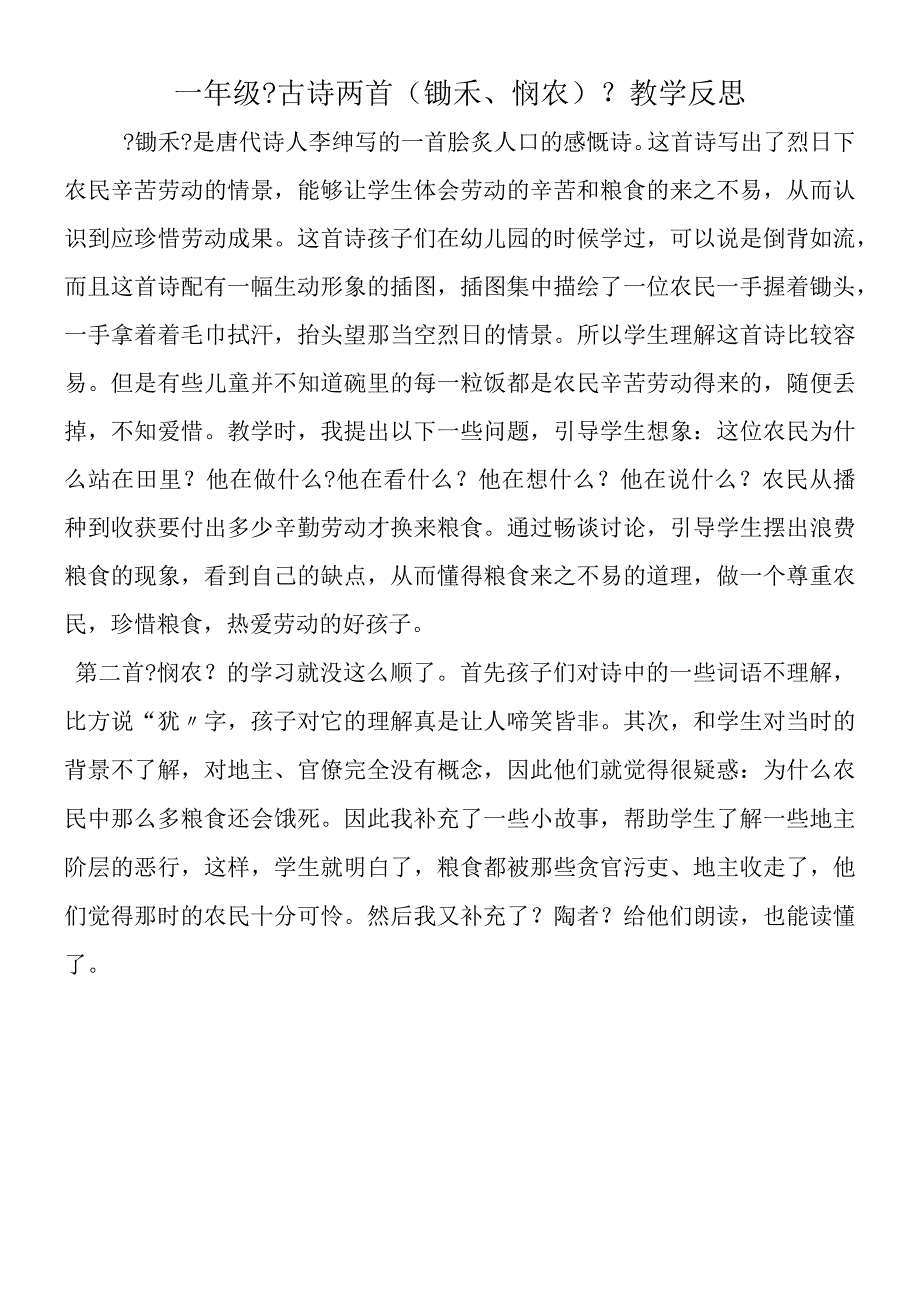 一年级《古诗两首(锄禾、悯农)》教学反思.docx_第1页