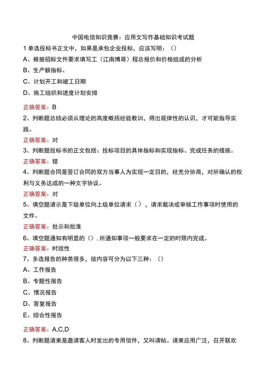 中国电信知识竞赛：应用文写作基础知识考试题.docx_第1页