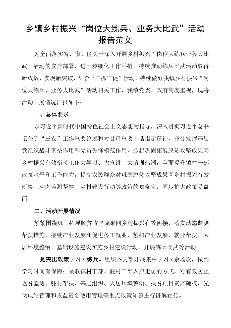 乡镇乡村振兴岗位大练兵业务大比武活动报告工作汇报总结.docx_第1页