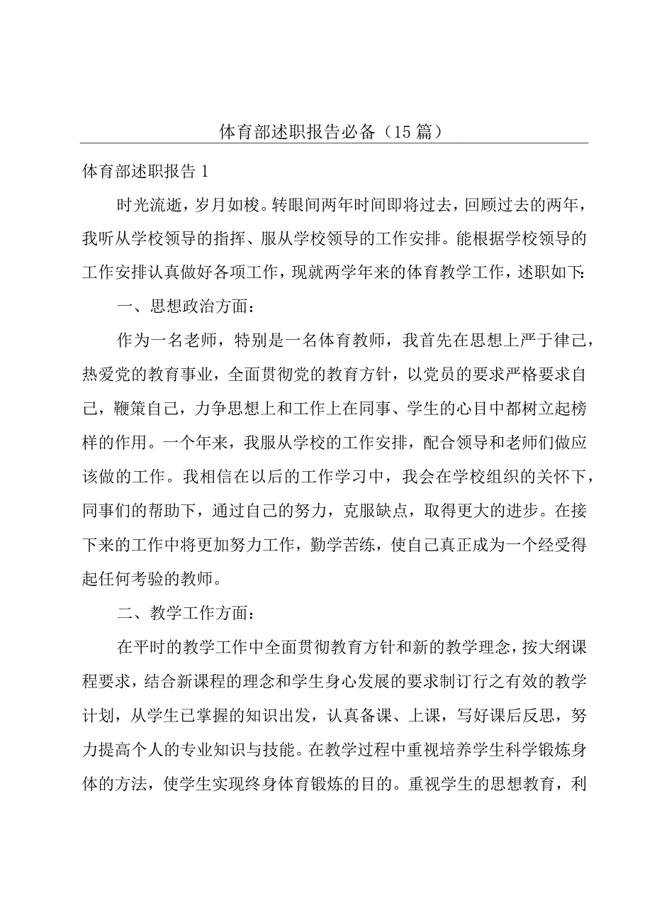 体育部述职报告必备（15篇）.docx_第1页