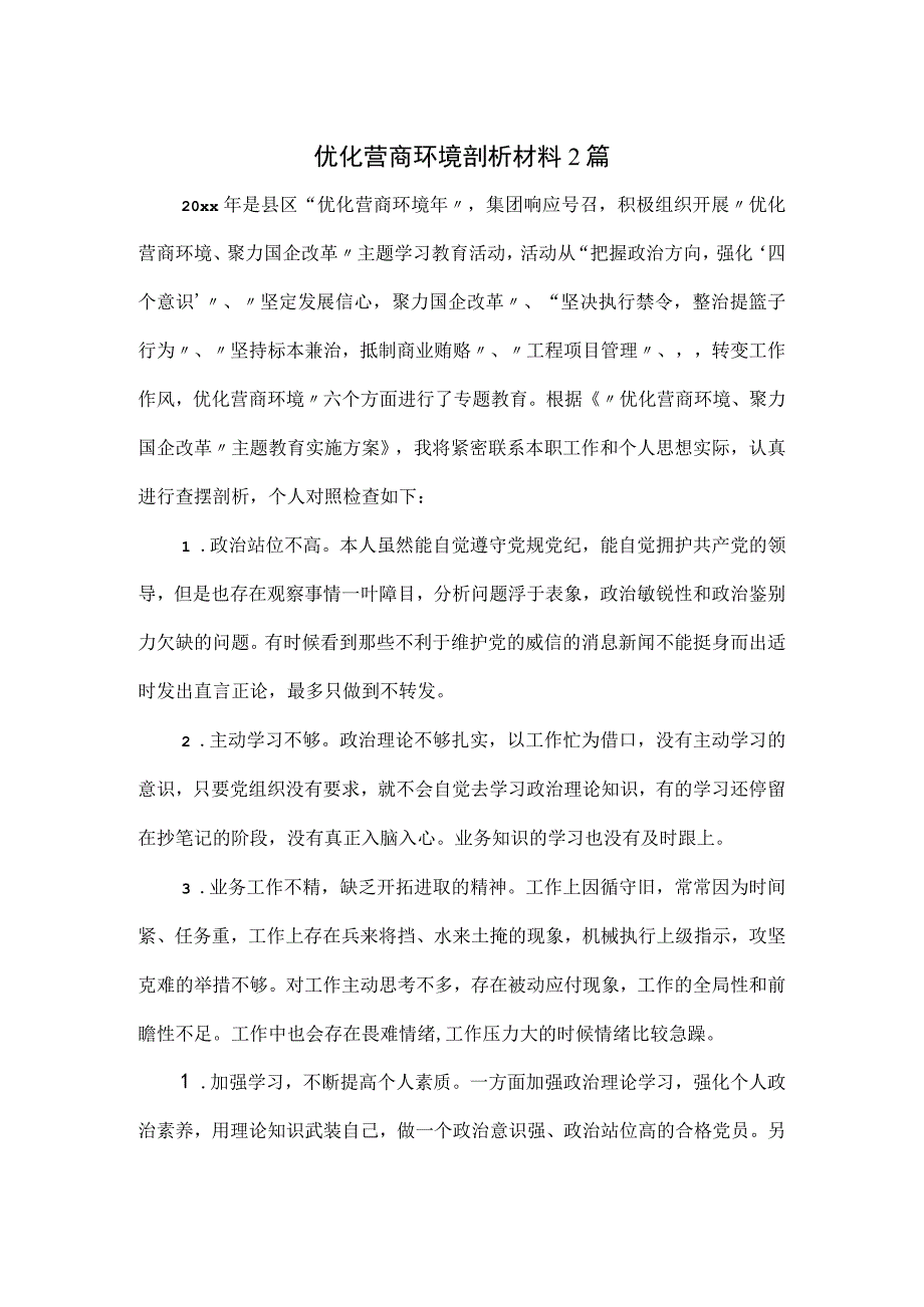 优化营商环境剖析材料2篇.docx_第1页