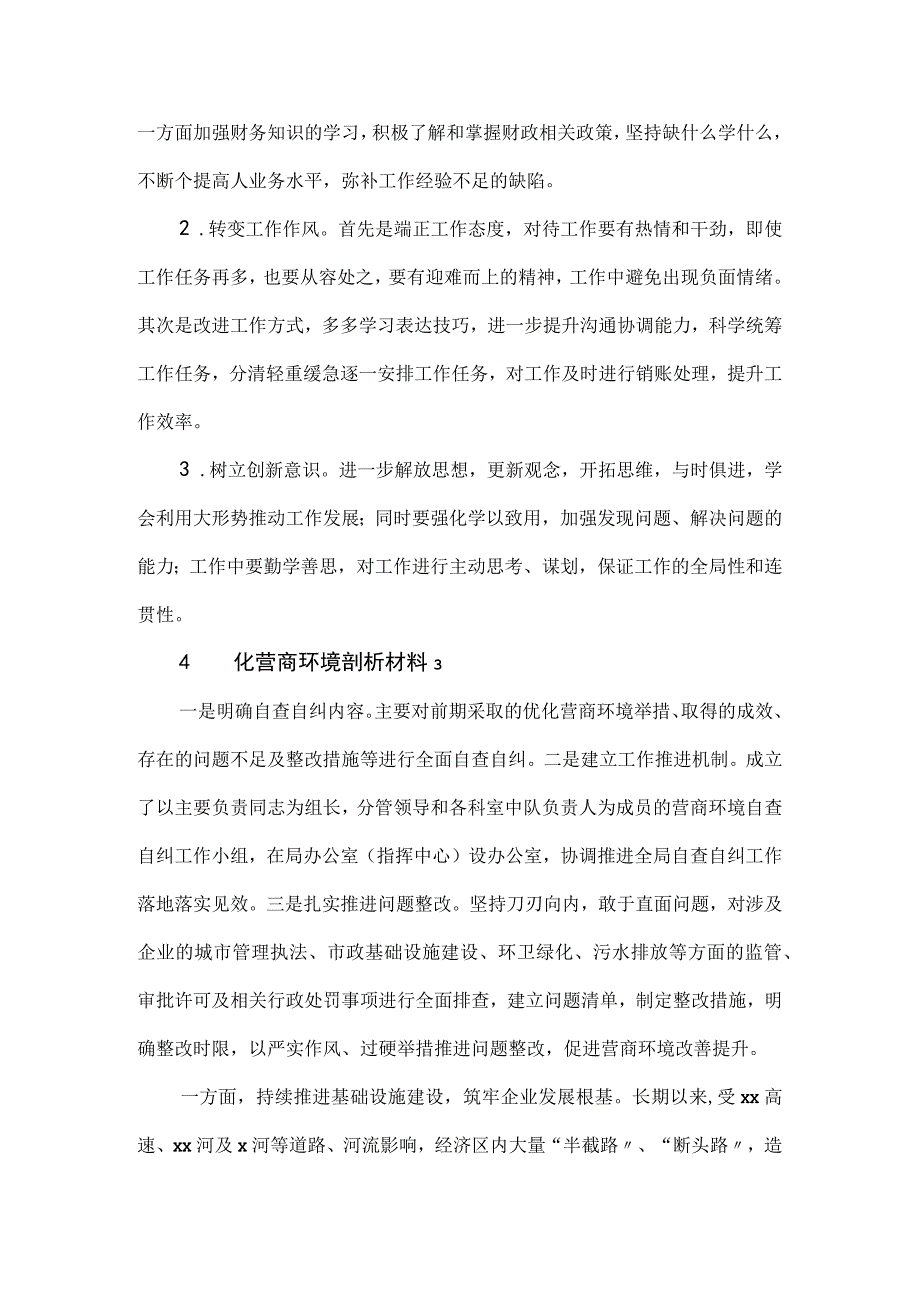 优化营商环境剖析材料2篇.docx_第2页