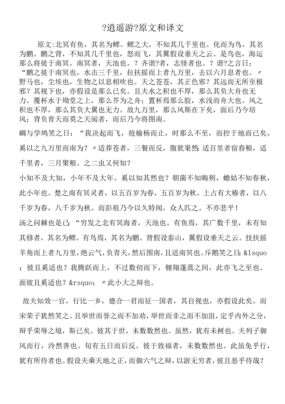 《逍遥游》原文和译文.docx_第1页