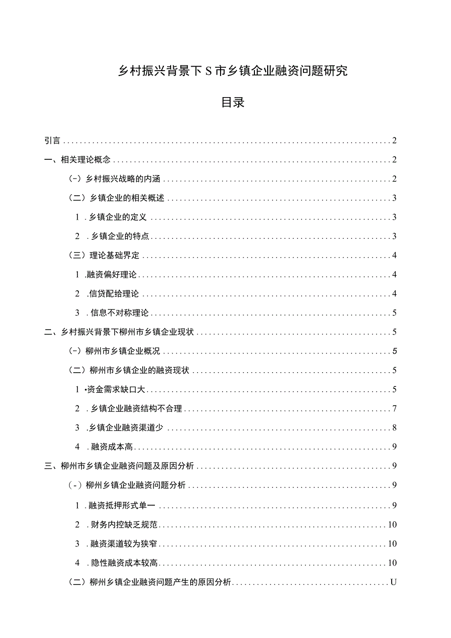 《乡村振兴背景下S市乡镇企业融资问题研究10000字【论文】》.docx_第1页