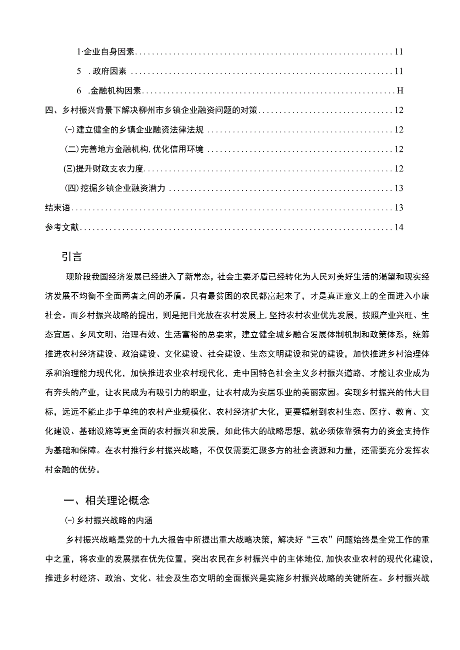 《乡村振兴背景下S市乡镇企业融资问题研究10000字【论文】》.docx_第2页