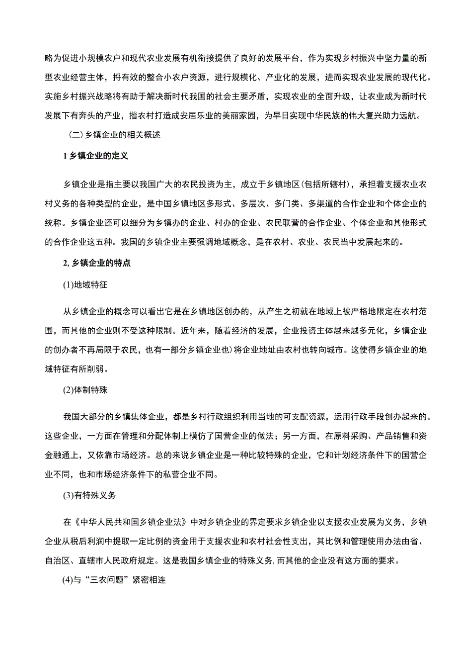 《乡村振兴背景下S市乡镇企业融资问题研究10000字【论文】》.docx_第3页