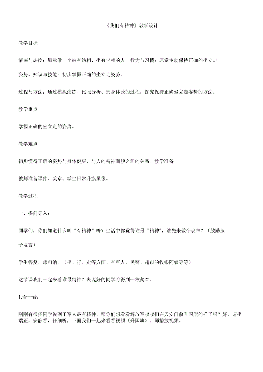 一年级上册品德教案我们有精神(17)_人教（新版）.docx_第1页