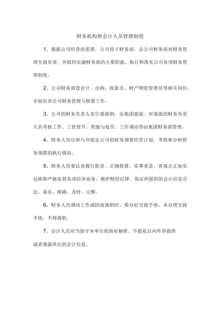 【最新】财务机构和会计人员管理制度.docx_第1页