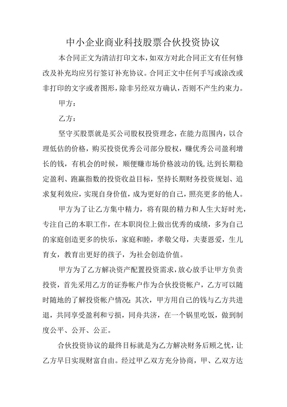 中小企业商业科技股票合伙投资协议.docx_第1页