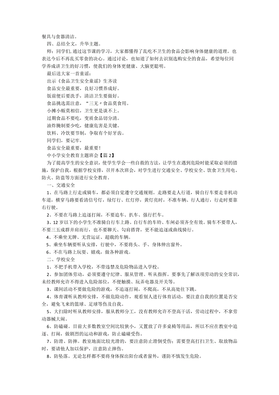 中小学安全教育主题班会范本5篇.docx_第2页