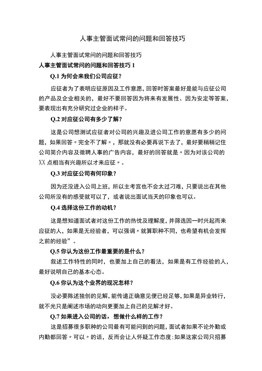 人事主管面试常问的问题和回答技巧.docx_第1页