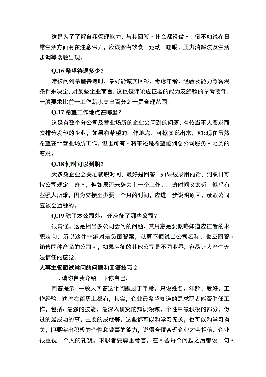 人事主管面试常问的问题和回答技巧.docx_第3页